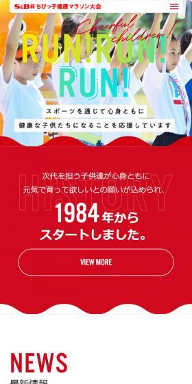 ちびっ子健康マラソン大会のLPデザイン（イベント・キャンペーン・体験／レッド系／シンプル系）スマホ版