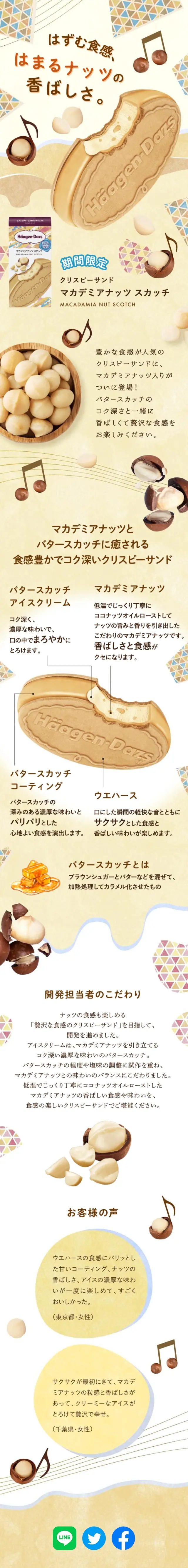 Macadamia Nuts Scotch LP design (Western confectionery / Beige tones / Cute style) Mobile version