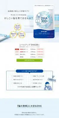 レベルアップ DHA300+のLPデザイン（健康食品・健康ドリンク・サプリメント／ブルー系／かわいい系）PC版