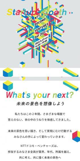 NTTDOCOMOVENTURESDAY2022 LP design (Events, Campaigns, Experiences / Multi-color type / Arts) Mobile version