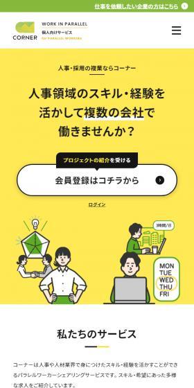 人事領域のスキル・経験を活かして 複数の会社で働きませんか？
