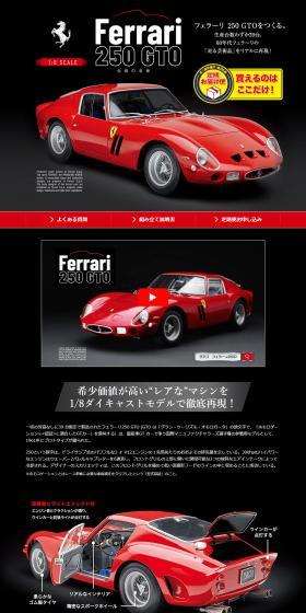フェラーリ 250 GTOをつくる。