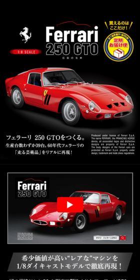 フェラーリ 250 GTOのLPデザイン（玩具・ホビー・フィギュア／ブラック系／かっこいい系）スマホ版