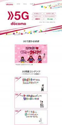 NTTドコモ5GのLPデザイン（通信・ネットワーク機器／カラフル系／にぎやか系）PC版