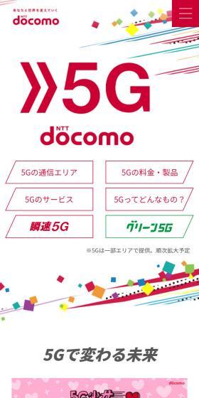 NTTドコモ5GのLPデザイン（通信・ネットワーク機器／カラフル系／にぎやか系）スマホ版