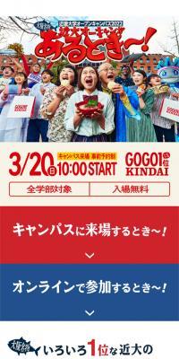 Kinki Daigaku Open Campus 2022