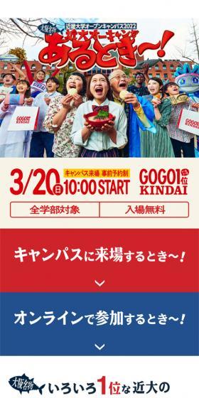 近畿大学オープンキャンパス2022のLPデザイン（学校・塾・通信講座／ホワイト系／にぎやか系）スマホ版