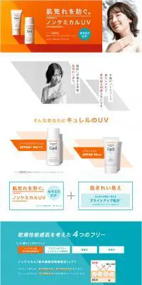CurelUVエッセンスC、CurelUVローションEのLPデザイン（スキンケア・ボディケア・ヘアケア／オレンジ系／シンプル系）PC版