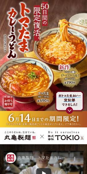 トマたまカレーうどん・チーズトマたまカレーうどんのLPデザイン（麺・パン・粉物／ゴールド系／和風系）スマホ版
