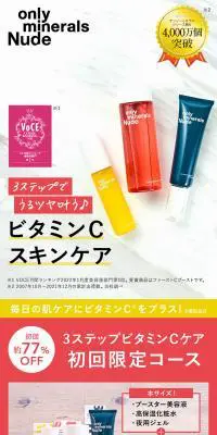 オンリーミネラル Nude 3ステップビタミンCケアのLPデザイン（スキンケア・ボディケア・ヘアケア／カラフル系／シンプル系）PC版