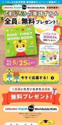しまじろうのはじめての英語ずかんのLPデザイン（学校・塾・通信講座／カラフル系／にぎやか系）スマホ版