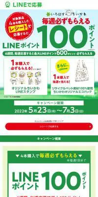 い・ろ・は・す×ちいかわのLPデザイン（イベント・キャンペーン・体験／グリーン系／シンプル系）PC版