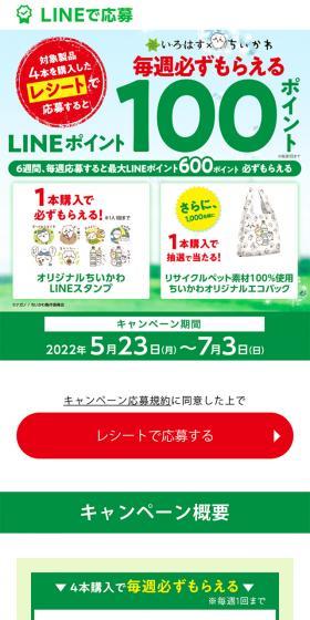 い・ろ・は・す×ちいかわのLPデザイン（イベント・キャンペーン・体験／グリーン系／シンプル系）スマホ版
