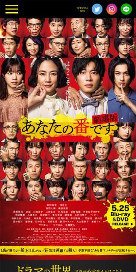 『あなたの番です 劇場版』公式サイトのLPデザイン（邦画・洋画・海外ドラマ／カラフル系／派手系）スマホ版