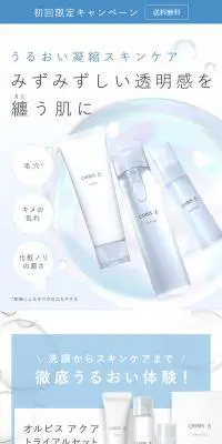 オルビス アクア 7日間体験セットのLPデザイン（スキンケア・ボディケア・ヘアケア／ブルー系／シンプル系）PC版