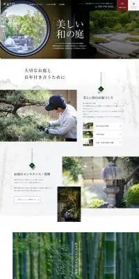 美しい庭づくりのLPデザイン（企業・会社・お店／グレー系／和風系）PC版