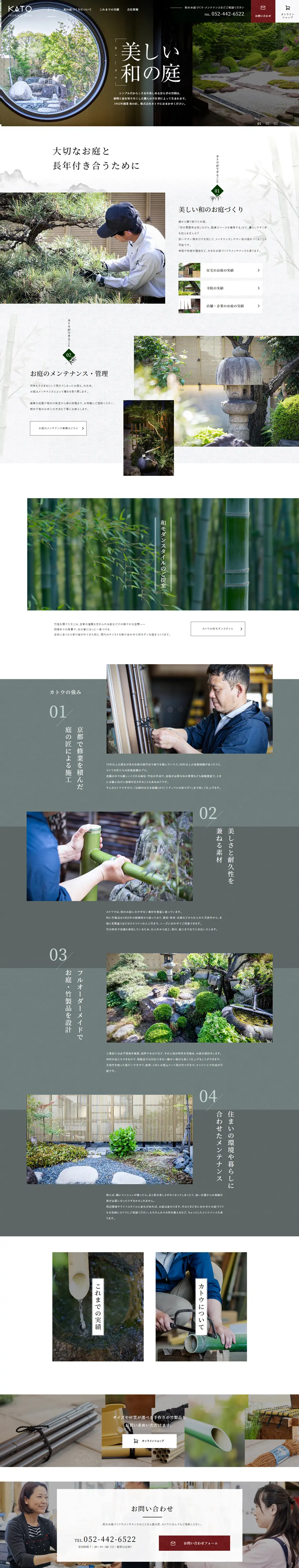 美しい庭づくりのLPデザイン（企業・会社・お店／グレー系／和風系）PC版