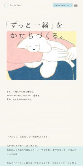 Amulet PearlのLPデザイン（企業・会社・お店／ベージュ系／マンガ・イラスト系）スマホ版