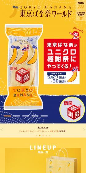 東京ばな奈ワールドのLPデザイン（洋菓子／イエロー系／かわいい系）スマホ版