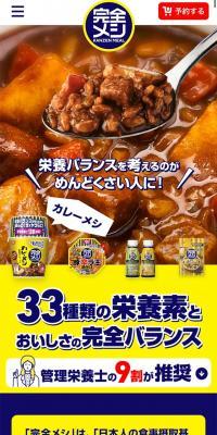 完全メシ のLPデザイン（レトルト・インスタント）