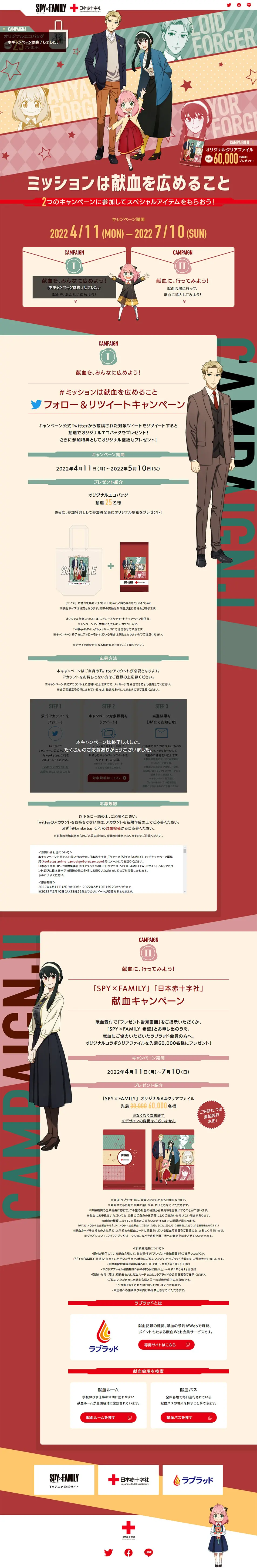 SPY×FAMILY 日本赤十字社 スペシャルサイトのLPデザイン（イベント・キャンペーン・体験／レッド系／マンガ・イラスト系）PC版