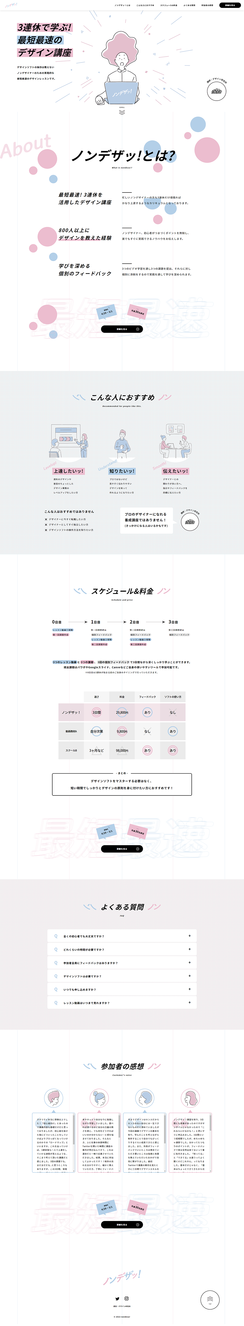 ノンデザッ！のLPデザイン（イベント・キャンペーン・体験／ホワイト系／かわいい系）PC版