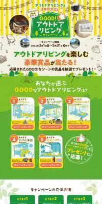 GOOD!アウトドアリビングキャンペーンのLPデザイン（住宅・建築・リフォーム／グリーン系／かわいい系）PC版