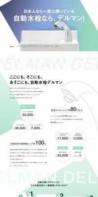 自動水栓デルマンのLPデザイン（キッチン・バス用品／ホワイト系／かっこいい系）PC版