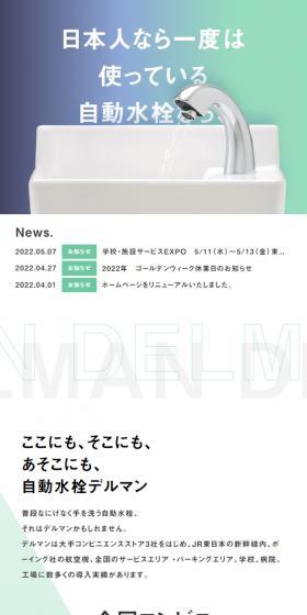 Delman is the automatic faucet that Japanese people have used at least once!