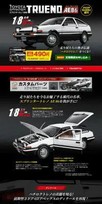 週刊 スプリンタートレノ AE86のLPデザイン（玩具・ホビー・フィギュア／ブラック系／かっこいい系）PC版