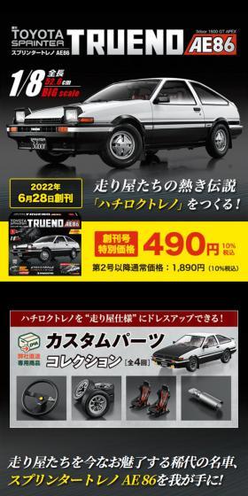 週刊 スプリンタートレノ AE86のLPデザイン（玩具・ホビー・フィギュア／ブラック系／かっこいい系）スマホ版