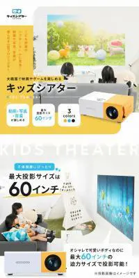 子供用 プロジェクター キッズシアターのLPデザイン（カメラ・デジタルカメラ／イエロー系／信頼・安心系）PC版