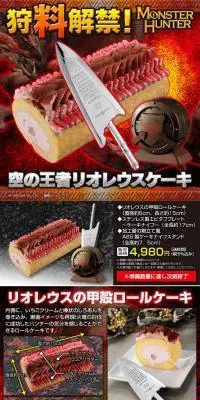 狩“料”解禁！空の王者リオレウスケーキのLPデザイン（洋菓子／レッド系／かっこいい系）PC版