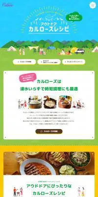 アウトドアカルローズレシピのLPデザイン（イベント・キャンペーン・体験／グリーン系／かわいい系）PC版