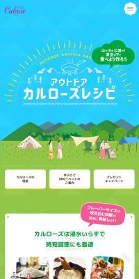 アウトドアカルローズレシピ