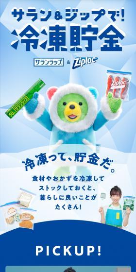 Freezing Savings with Saran & Ziploc LP design (Kitchen and Bath Products / Shades of blue / Cute style) Mobile version