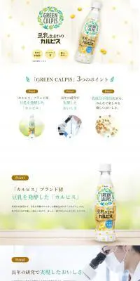 GREEN CALPISのLPデザイン（水・ソフトドリンク／ホワイト系／信頼・安心系）PC版