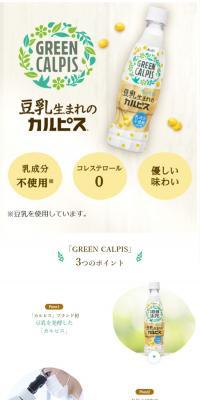 GREEN CALPIS のLPデザイン（水・ソフトドリンク）