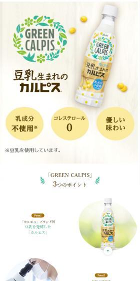 GREEN CALPISのLPデザイン（水・ソフトドリンク／ホワイト系／信頼・安心系）スマホ版
