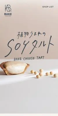 SOYタルトのLPデザイン（洋菓子／ベージュ系／シンプル系）スマホ版