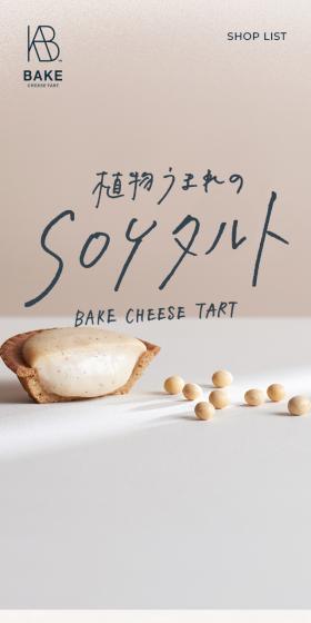 SOY Tart LP design (Western confectionery / Beige tones / Simple) Mobile version