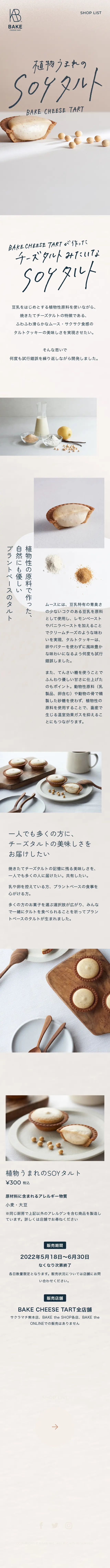 SOY Tart LP design (Western confectionery / Beige tones / Simple) Mobile version