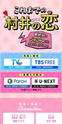 村井の恋のLPデザイン（ニュース・ドラマ・バラエティ／ピンク系／マンガ・イラスト系）スマホ版
