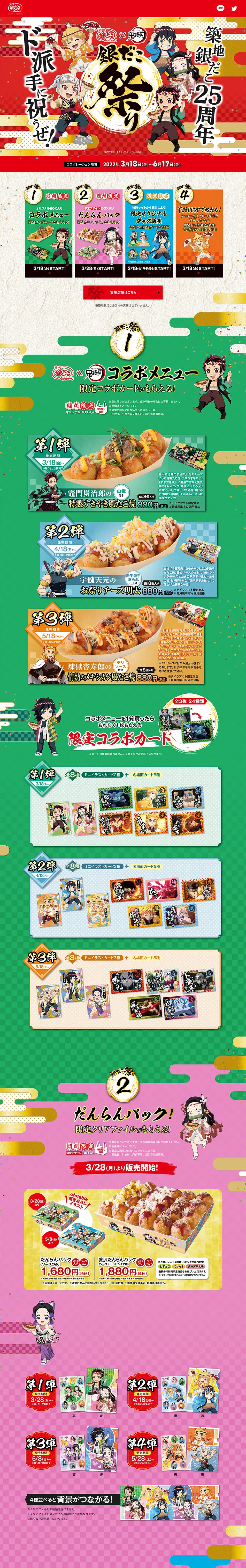 築地銀だこ×「鬼滅の刃」のLPデザイン（イベント・キャンペーン・体験／カラフル系／にぎやか系）PC版