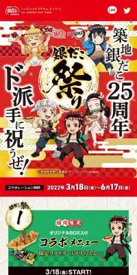 築地銀だこ×「鬼滅の刃」のLPデザイン（イベント・キャンペーン・体験／カラフル系／にぎやか系）スマホ版