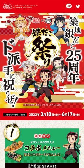 Tsukiji Gindaco x "Kimetsu no Yaiba" LP design (Events, Campaigns, Experiences / Multi-color type / Lively type) Mobile version