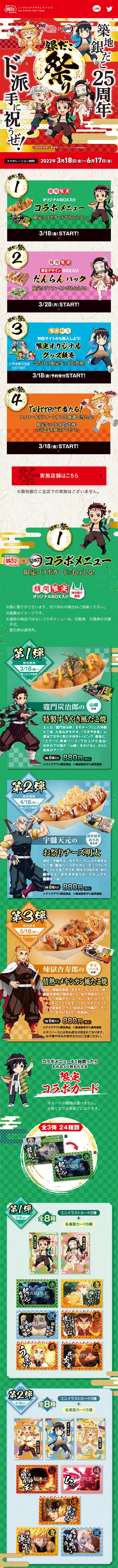 築地銀だこ×「鬼滅の刃」のLPデザイン（イベント・キャンペーン・体験／カラフル系／にぎやか系）スマホ版