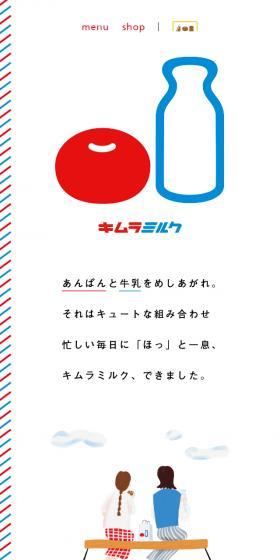 キムラミルクのLPデザイン(企業・会社・お店/ホワイト系/かわいい系)スマホ版