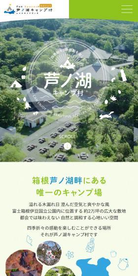 芦ノ湖キャンプ村