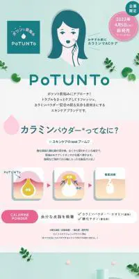 PoTUNToのLPデザイン（スキンケア・ボディケア・ヘアケア／グリーン系／かわいい系）スマホ版
